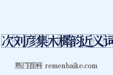 次刘彦集木樨韵近义词是什么意思的图片